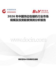 2026年中國飾邊包縫機行業市場規模及投資前景預測分析報告