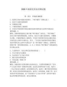 2026年最新黨務(wù)知識(shí)測試題帶答案（奪分金卷）
