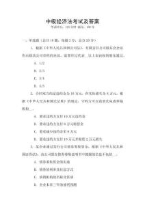 中級經濟法考試及答案