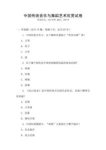 中國傳統(tǒng)音樂與舞蹈藝術欣賞試卷