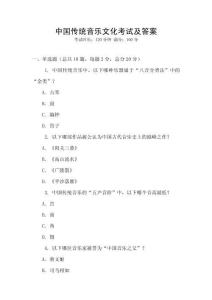 中國傳統(tǒng)音樂文化考試及答案