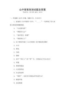 山中留客張旭試題及答案
