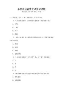 中國傳統(tǒng)音樂藝術(shù)賞析試題
