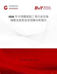 2026年中國馥郁滇丁香行業市場規模及投資前景預測分析報告
