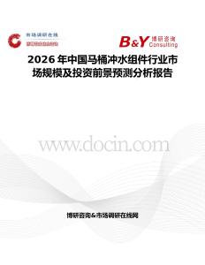 2026年中國馬桶沖水組件行業(yè)市場規(guī)模及投資前景預(yù)測分析報(bào)告