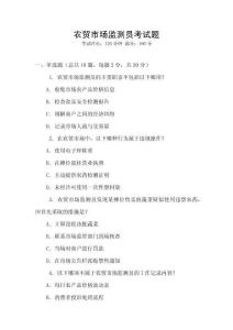 農(nóng)貿(mào)市場(chǎng)監(jiān)測(cè)員考試題