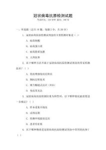 冠狀病毒抗原檢測試題