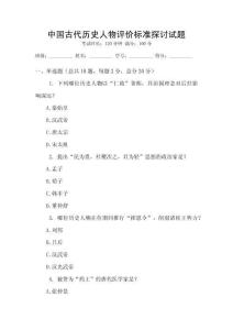 中國古代歷史人物評價標準探討試題