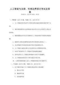 人工智能與法律，倫理邊界探討考試及答案