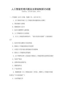 人工智能倫理問題及法律規(guī)制探討試題