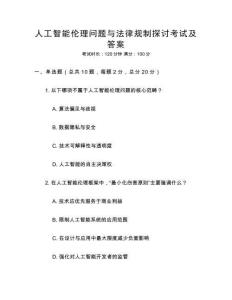 人工智能倫理問題與法律規(guī)制探討考試及答案