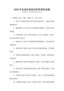 2026年全球宏觀經濟形勢預測試題