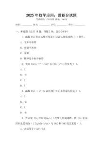 2025年數(shù)學(xué)應(yīng)用：微積分試題