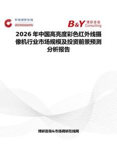 2026年中國高亮度彩色紅外線攝像機行業市場規模及投資前景預測分析報告