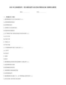 2025年注冊建筑師(一級)建筑規范與歷史知識模擬試卷(含解析及案例)