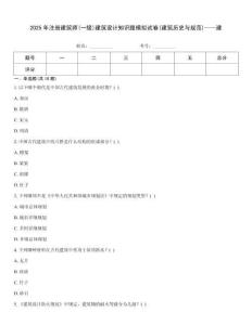 2025年注冊建筑師(一級)建筑設計知識題模擬試卷(建筑歷史與規范)——建