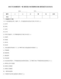 2025年注冊建筑師(一級)建筑設計知識題模擬試卷(建筑規范與歷史文化