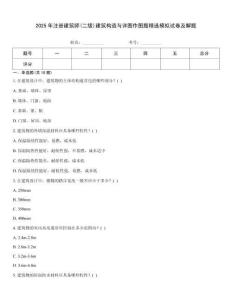 2025年注冊建筑師(二級)建筑構造與詳圖作圖題精選模擬試卷及解題