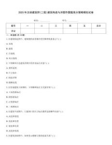 2025年注冊建筑師(二級)建筑構造與詳圖作圖題高分策略模擬試卷