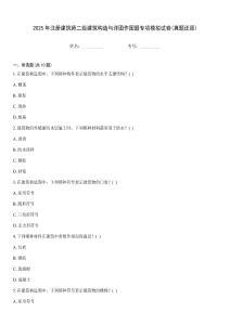 2025年注冊建筑師二級建筑構造與詳圖作圖題專項模擬試卷(真題還原)