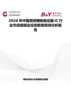 2026年中國高側柵極驅動器IC行業市場規模及投資前景預測分析報告