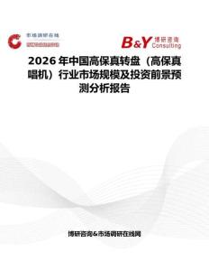 2026年中國高保真轉(zhuǎn)盤（高保真唱機(jī)）行業(yè)市場規(guī)模及投資前景預(yù)測分析報(bào)告