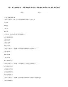 2025年注冊建筑師二級建筑構造與詳圖作圖題深度解析模擬試卷及答案解析
