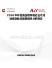 2026年中國高壓噴砂機行業市場規模及投資前景預測分析報告