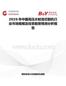 2026年中國高壓水射流切割機行業市場規模及投資前景預測分析報告