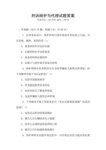 刑訴辯護(hù)與代理試題答案