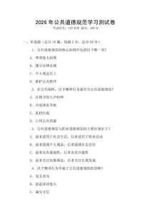 2026年公共道德規(guī)范學習測試卷