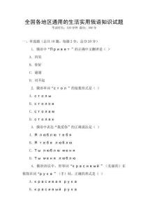全國各地區通用的生活實用俄語知識試題