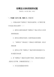 創博亞太商標局案例試題