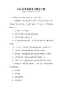 2026年稅務(wù)師考試稅法試題