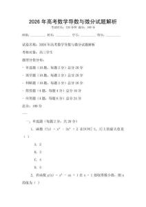2026年高考數(shù)學(xué)導(dǎo)數(shù)與微分試題解析
