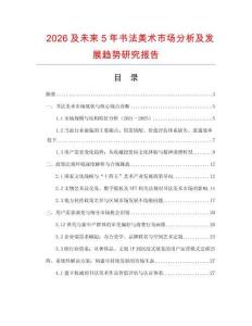 2026及未來5年書法美術市場分析及發展趨勢研究報告
