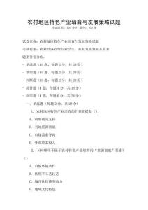 農村地區特色產業培育與發展策略試題