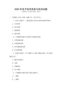 2025年电子技术实验与实训试题