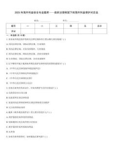 2025年海外利益安全專業(yè)題庫——政府法律框架下的海外利益保護對企業(yè)