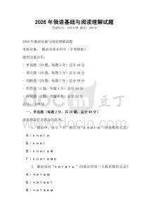 2026年俄語基礎(chǔ)與閱讀理解試題