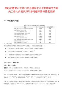 2025安徽黃山市祁門縣縣屬國(guó)有企業(yè)招聘高管及相關(guān)工作人員筆試歷年參考題庫(kù)附帶答案詳解
