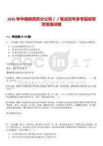 2025年中儲糧西安分公司／／筆試歷年參考題庫附帶答案詳解