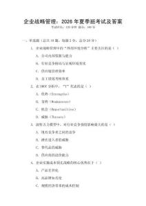 企業戰略管理：2026年夏季班考試及答案