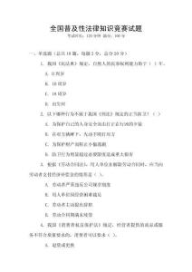 全國普及性法律知識競賽試題