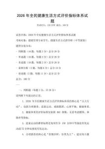 2026年全民健康生活方式評(píng)價(jià)指標(biāo)體系試題