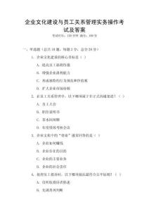 企業文化建設與員工關系管理實務操作考試及答案