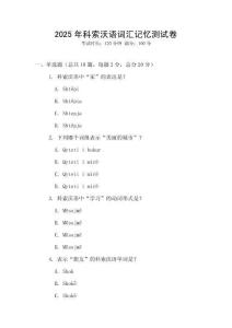 2025年科索沃語詞匯記憶測試卷