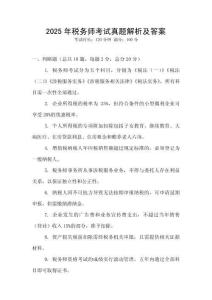 2025年稅務(wù)師考試真題解析及答案