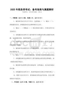 2025年稅務(wù)師考試：備考指南與真題解析