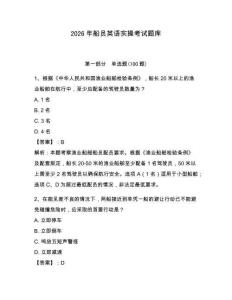 2026年船员英语实操考试题库附参考答案（夺分金卷）